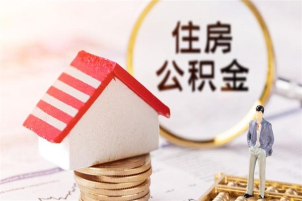 通辽个人住房在职公积金如何取取（在职公积金怎么提取全部）