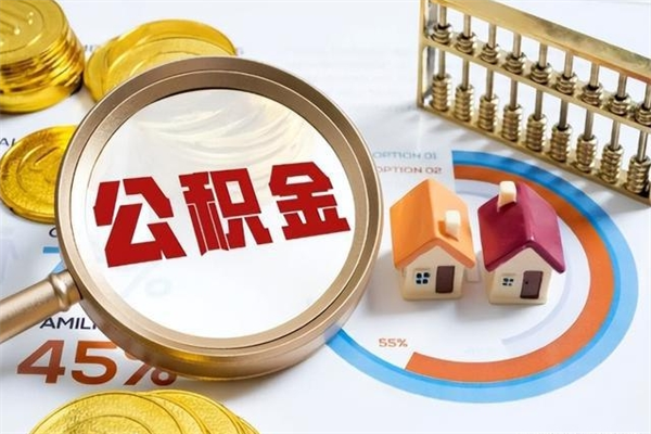 通辽取住房公积金怎么取（取住房公积金方法）