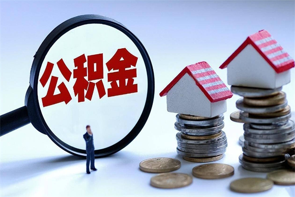 通辽离职一年多了怎么取住房公积金（离职一年多公积金怎么提取）