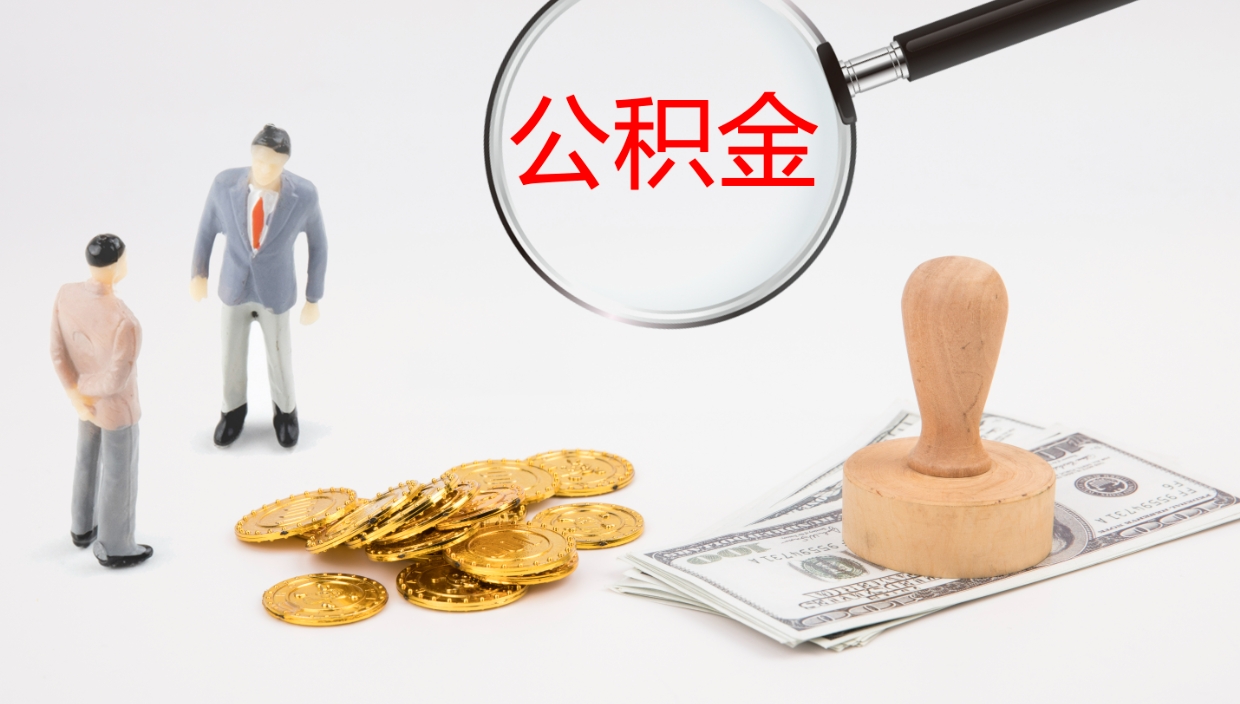 通辽离职了能把公积金提出来吗（离职了公积金能全部取出来吗?）