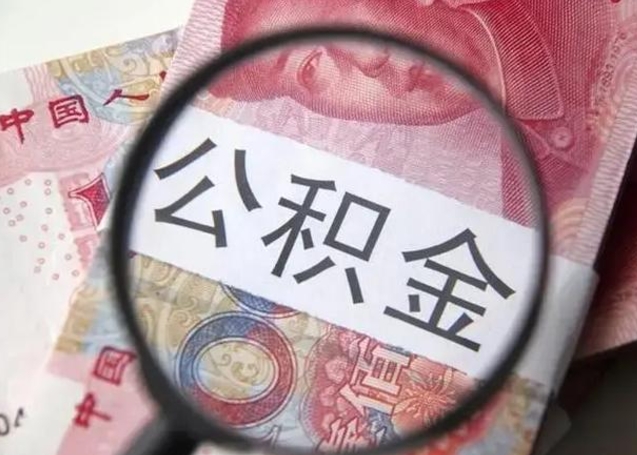 通辽代提公积金靠谱吗（代提公积金怎么操作）