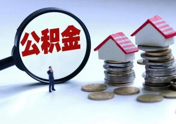 通辽离开公积金怎么取出来（离开本市住房公积金怎么提取）