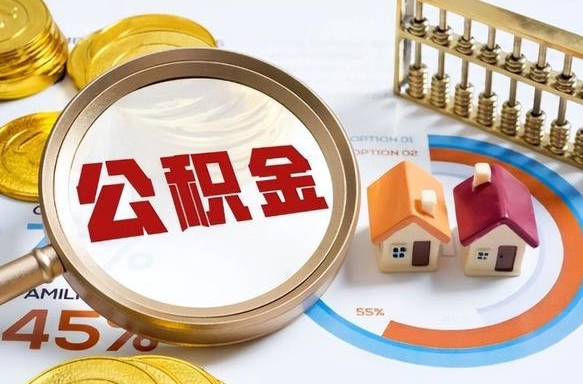 通辽住房公积金取出（取出住房公积金的条件）